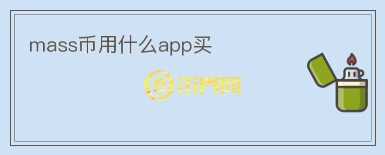 mass幣用什么app買