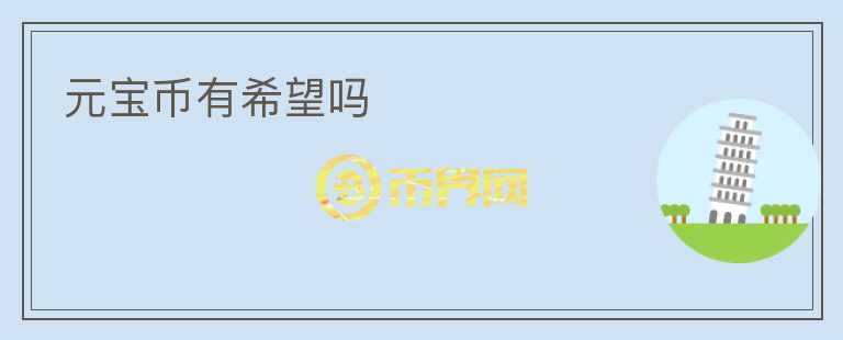 元寶幣有希望嗎