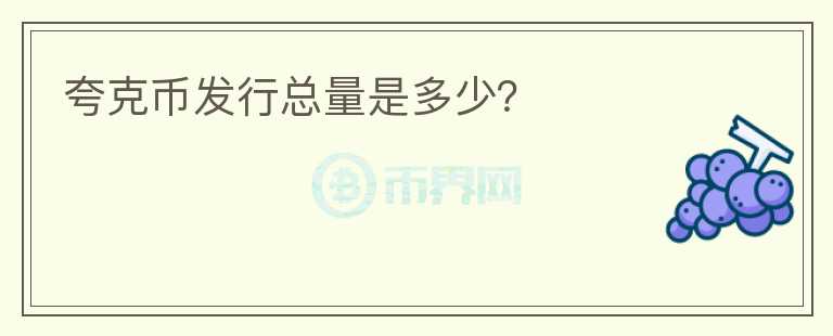 夸克幣發(fā)行總量是多少？