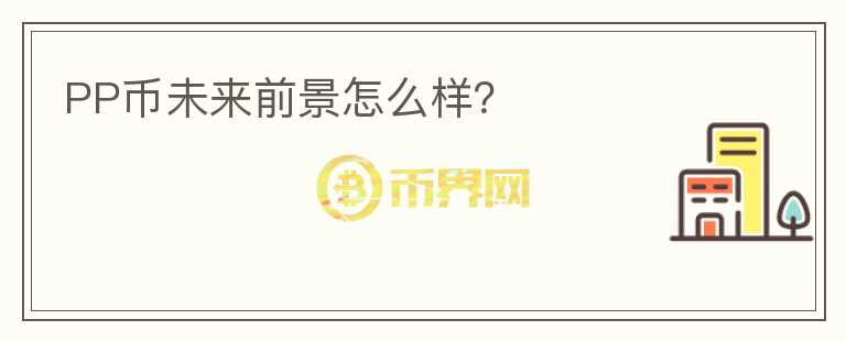 PP幣未來前景怎么樣？