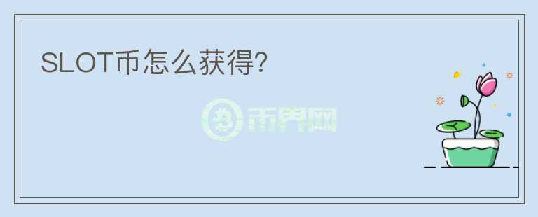 SLOT幣怎么獲得？