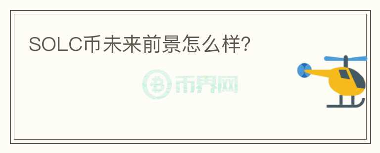 SOLC幣未來(lái)前景怎么樣？