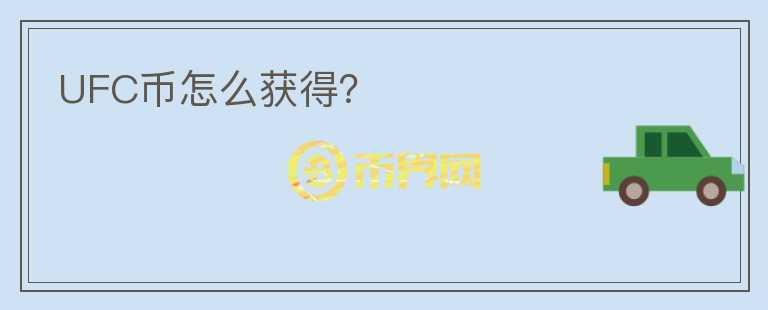 UFC幣怎么獲得？