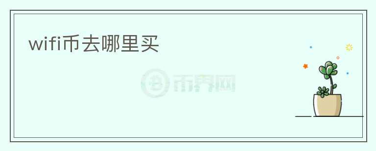 wifi幣去哪里買
