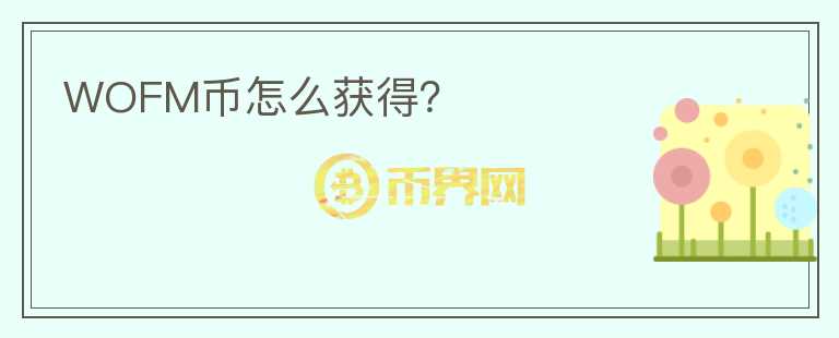 WOFM幣怎么獲得？
