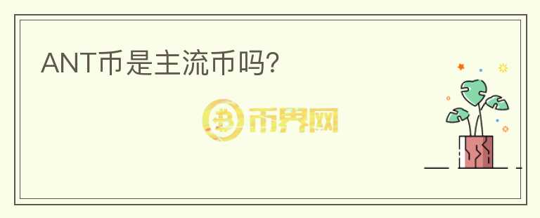 ANT幣是主流幣嗎？