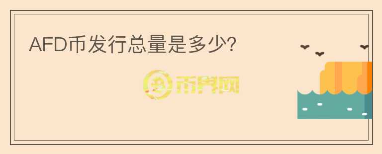 AFD幣發(fā)行總量是多少？