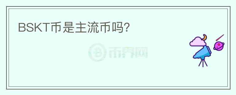 BSKT幣是主流幣嗎？