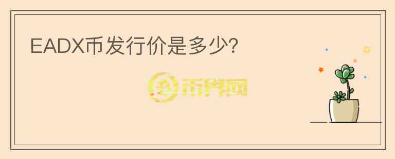 EADX幣發(fā)行價(jià)是多少？