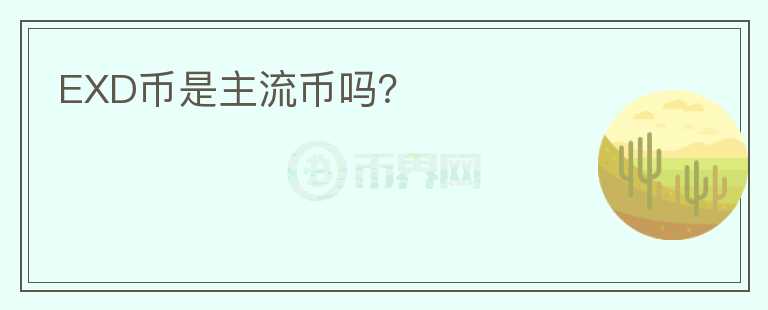 EXD幣是主流幣嗎？