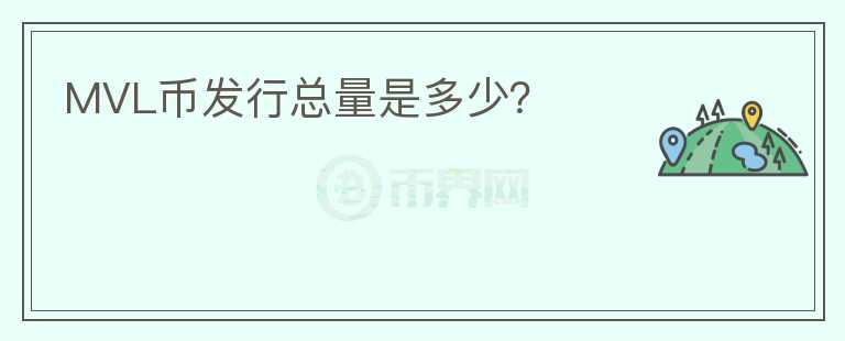 MVL幣發(fā)行總量是多少？