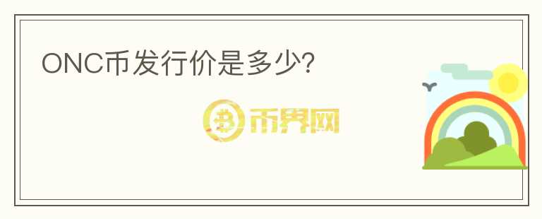ONC幣發(fā)行價(jià)是多少？
