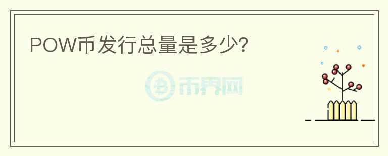 POW幣發(fā)行總量是多少？