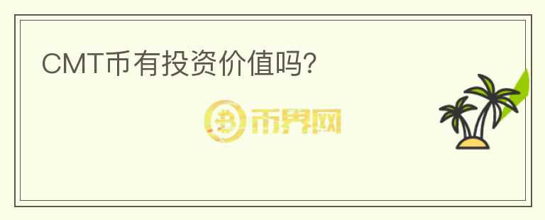 CMT幣有投資價值嗎？