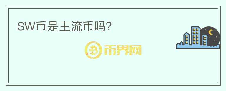 SW幣是主流幣嗎？