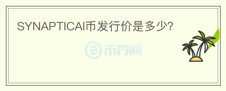 SYNAPTICAI幣發(fā)行價(jià)是多少？