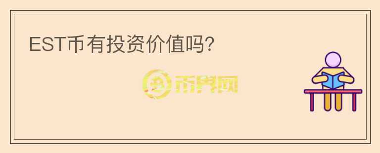 EST幣有投資價(jià)值嗎？