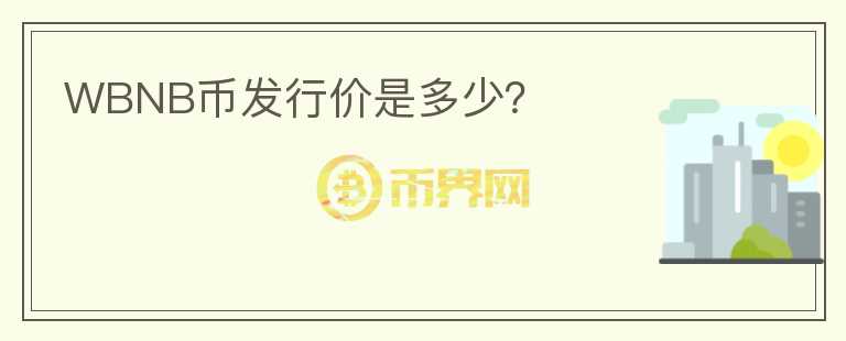 WBNB幣發(fā)行價是多少？