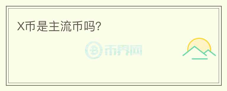 X幣是主流幣嗎？