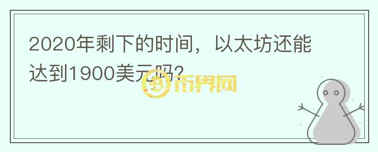 2020年剩下的時間，以太坊還能達到1900美元嗎？