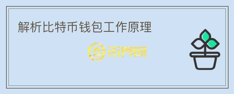 解析比特幣錢包工作原理