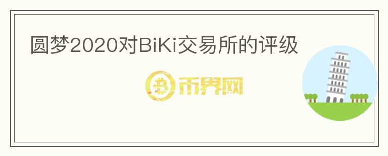 圓夢(mèng)2020對(duì)BiKi交易所的評(píng)級(jí)
