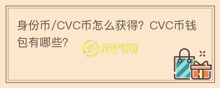 身份幣/CVC幣怎么獲得？CVC幣錢包有哪些？