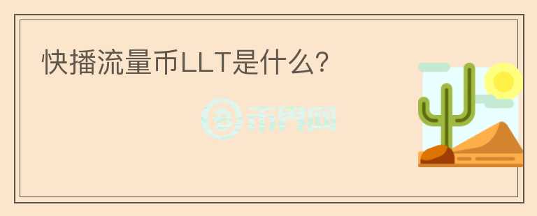 快播流量幣LLT是什么？