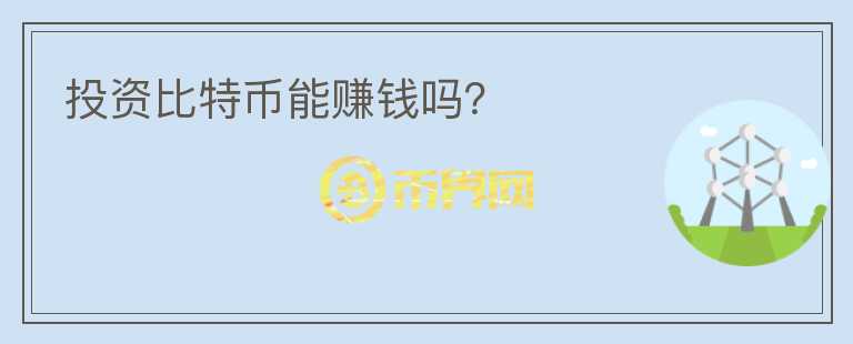 投資比特幣能賺錢嗎？