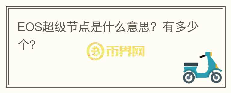 EOS超級節(jié)點是什么意思？有多少個？