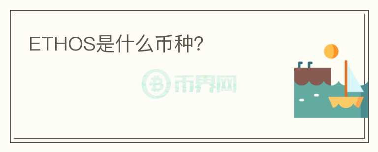 ETHOS是什么幣種？