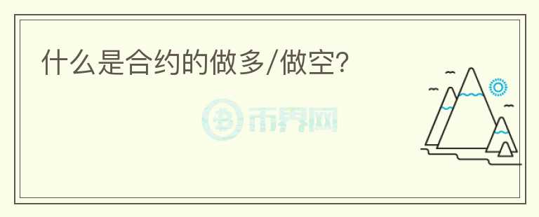 什么是合約的做多/做空？