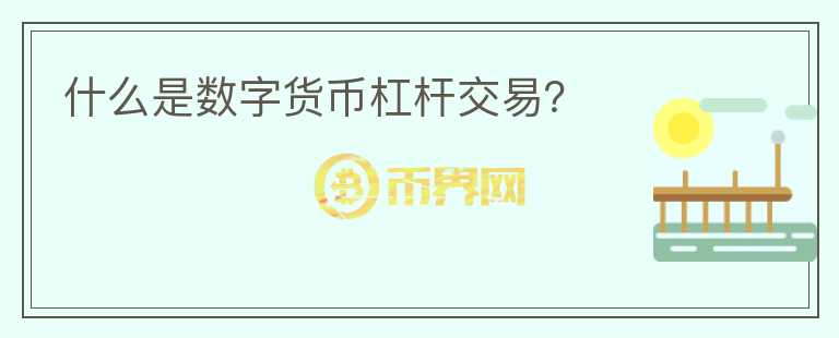 什么是數(shù)字貨幣杠桿交易?