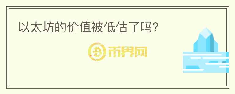 以太坊的價值被低估了嗎？