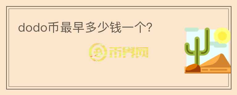 dodo幣最早多少錢一個(gè)？