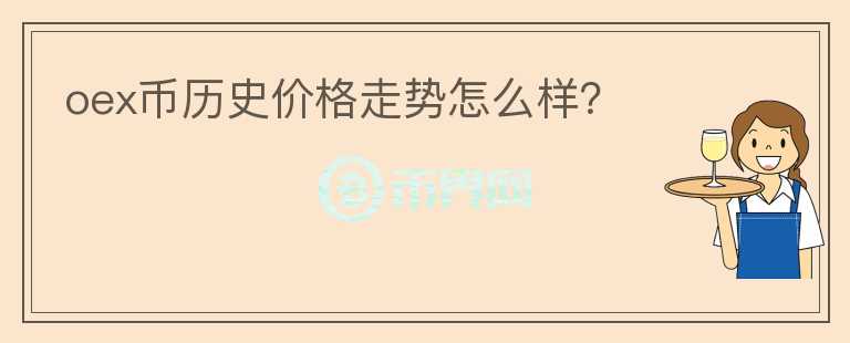 oex幣歷史價格走勢怎么樣？