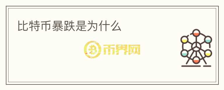 比特幣暴跌是為什么