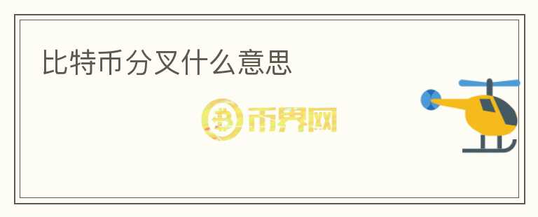 比特幣分叉什么意思