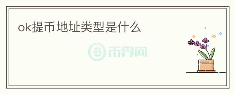 ok提幣地址類型是什么