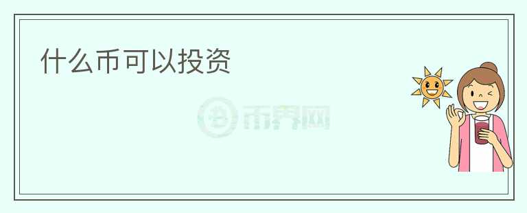 什么幣可以投資