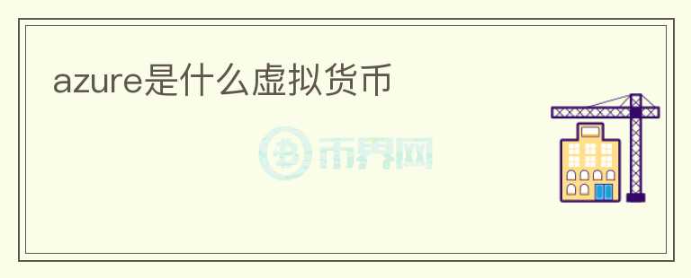 azure是什么虛擬貨幣