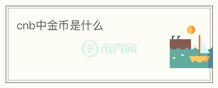 cnb中金幣是什么