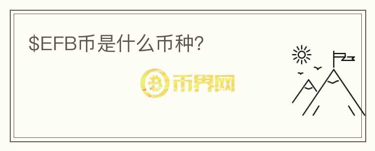 $EFB幣是什么幣種？