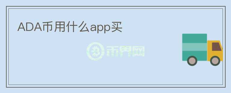 ada幣用什么app買
