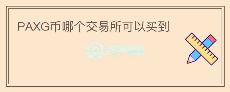 PAXG幣哪個交易所可以買到