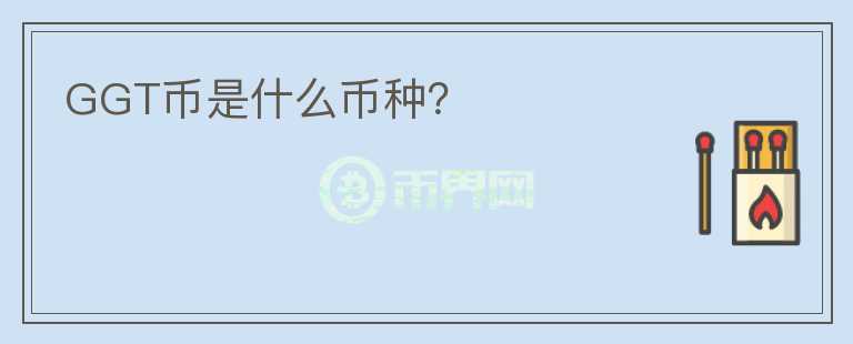 GGT幣是什么幣種？