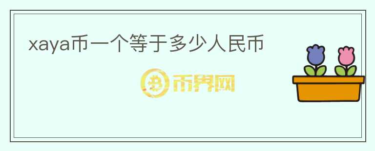 xaya幣一個(gè)等于多少人民幣