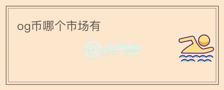 og幣哪個市場有