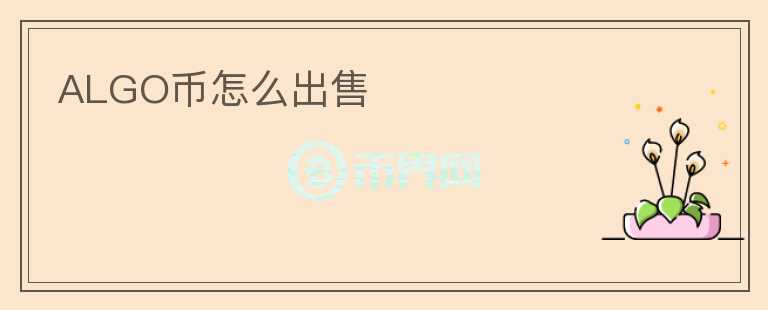ALGO幣怎么出售