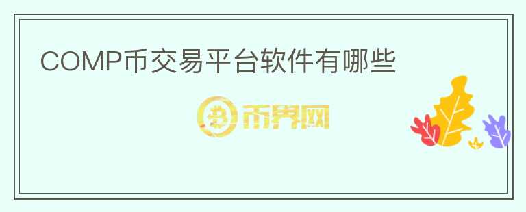 COMP幣交易平臺軟件有哪些